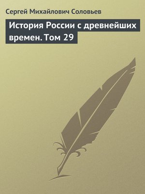 cover image of История России с древнейших времен. Том 29